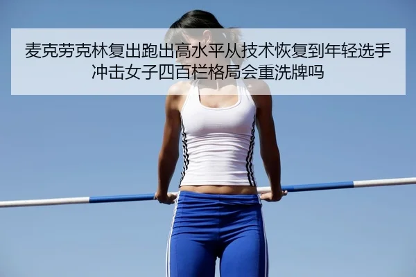 mai-ke-lao-ke-lin-fu-chu-pao-chu-gao-shui-ping-cong-ji-shu-hui-fu-dao-nian-qing-xuan-shou-chong-ji-nv-zi-si-bai-lan-ge-2-636.jpg