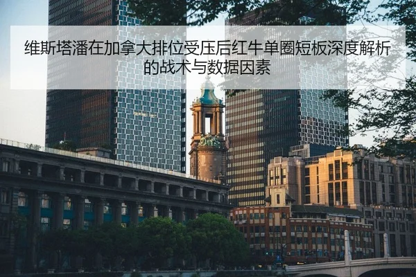 wei-si-ta-pan-zai-jia-na-da-pai-wei-shou-ya-hou-hong-niu-dan-quan-duan-ban-shen-du-jie-xi-de-zhan-shu-yu-shu-ju-yin-su-2-759.jpg