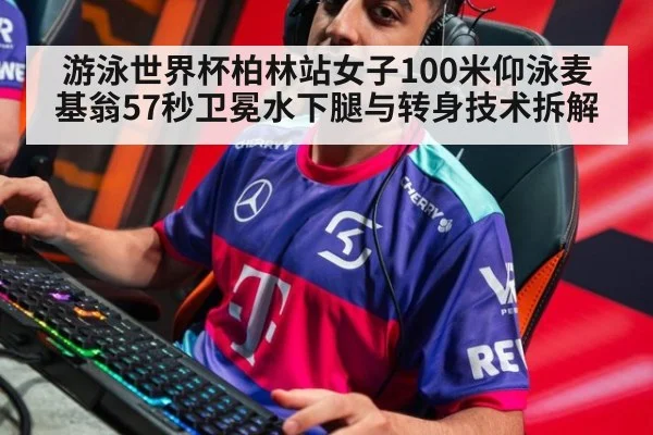 游泳世界杯柏林站女子100米仰泳麦基翁57秒卫冕水下腿与转身技术拆解