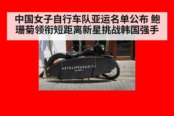 中国女子自行车队亚运名单公布 鲍珊菊领衔短距离新星挑战韩国强手