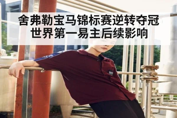 舍弗勒宝马锦标赛逆转夺冠 世界第一易主后续影响